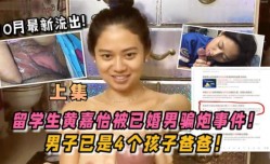 上集最新上市！【门事件】留学生黄嘉怡被已婚男骗炮事件