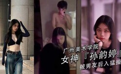 广州美术学院美女孙韵婷和男友自拍性xing愛视频,黑丝美腿肥臀俏乳太带劲,狠狠输出是最大的尊敬！