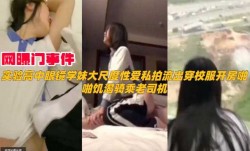 网曝门事件，实验高中眼镜妹mei大尺度性xing愛私拍流出穿校服开房啪pa啪