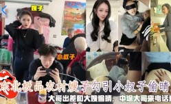 东北极品农村嫂子勾引小叔子偷情   大哥出差和大嫂偷偷  中途大哥打电话来查岗第官网一部