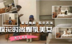 探花时尚爆乳美女，极品身shen材欲求不满