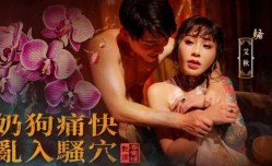 国风按an摩院 奶狗痛快乱入骚穴 艾秋