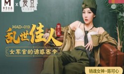 MAD-019乱世佳人第官网三章-陈可心
