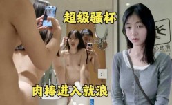 超级骚杯 肉rou棒插入就浪lang
