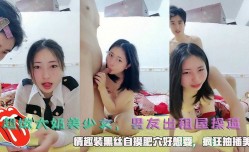超嫩大奶美少女，男友出租屋操逼2