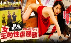 野性新人类MD-0170-1女王的性孽淫欲-夏晴子