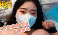 捆绑束缚纯欲女生，强行中出