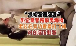 外企老婆挨操绿帽老公拍照1