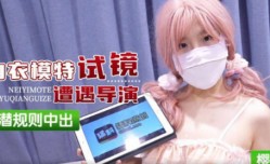 内衣模特试镜遭遇导演潜规则
