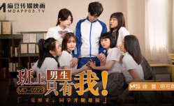 班上男生只有我 一觉醒来，同学开腿迎