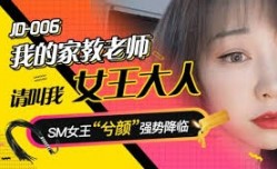 精东传媒最新两部合集-精东传媒之我的家教老师