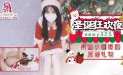 SA国际传媒-SAWY-325圣诞狂欢夜来自小母狗圣诞礼物