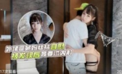 外甥拿舅妈丝袜自[zi]慰 被发现后竟然要求内射