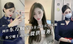 东航空头等舱空姐主动加微信提供服务，VIP休息室性xing愛视频流出！