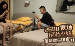 2600返场足浴小妹mei，苗条漂亮00后