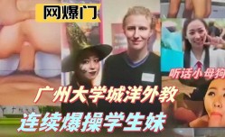 网曝广州大学城外教连续爆bao操学生妹mei1