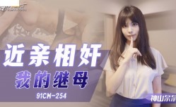 91CM-254  近亲相奸之我的继母
