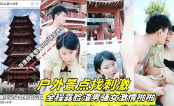 户外景点找刺激全程露脸渣男骚女激ji情啪pa啪(景点已锁定老司机快来鉴定）