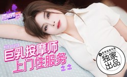 XJX-0175 香蕉秀-第官网175期-巨乳按an摩师上门性服务