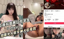 上海抖音网红女学生『小yu』自拍曝光人前女神人后母狗