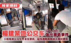 最新上市！【独家爆料】福建某地公交车强行猥亵事件！小姐姐被公交车男乘客猥亵，起身逃跑被抓回去继续猥亵，竟无人阻拦！