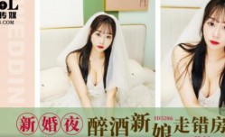 ID5286_新婚夜酒醉新娘走错房