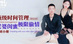 ID5229_顶级时间管理老婆闺蜜极限偷情