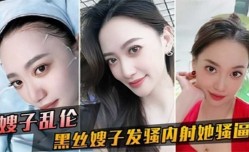 嫂子乱luan伦，黑丝嫂子发骚内射她骚逼