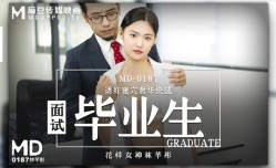面试毕业生  诱奸蜜穴奢华快感