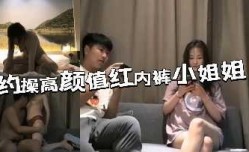 约操高gao颜值红内裤小姐姐