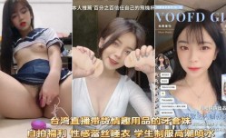 台湾直播带货情趣用品的狼牙套
