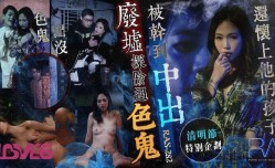 清明节特别企划 废墟探险遇色鬼 被干到中出还怀上他的孩子