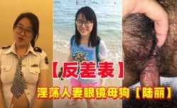 反差婊 淫ying荡人妻眼镜母狗偷情约炮陆丽