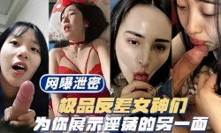 网曝泄密，极品反差女神们，为你展示淫ying荡的另一面2