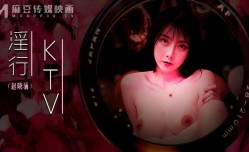 淫行KTV  婚前淫欢杂交夜