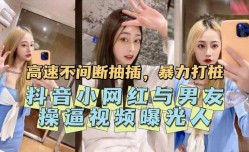 抖音小网红与男友操逼视频曝光