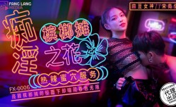 FX-0006 痴淫槟榔摊之花