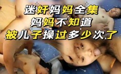 乱luan伦全集   迷奸妈妈全集   不知道被儿子操了多少次