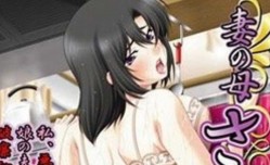 妻の母さゆり 前編 [中文字幕]