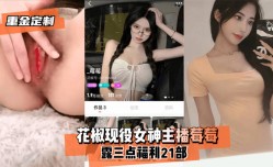 最新上市！【重金定制】花椒现役女神主播莓莓露三点福利21部！
