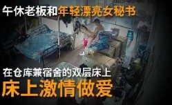 午休老板和年轻漂亮的女秘书在床上激ji情做[zuo]爱