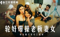 MD-0291 轮lun奸爆bao操老板妻女 母女骚穴是劳工福利