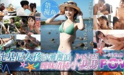 比基尼女孩沙滩邂逅 暧昧清纯小只马