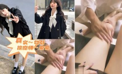 看我怎么勾引师傅～真实勾引按an摩师