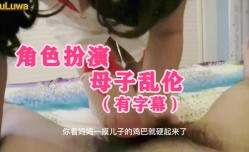 母子乱luan伦，角色扮演