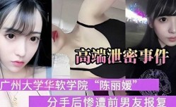 网曝泄密，广州大学华软学院陈丽媛，分手后惨遭前男友报复