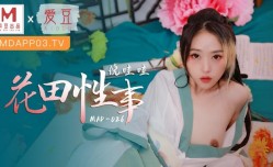 花田性事  花房少女宽衣倾心
