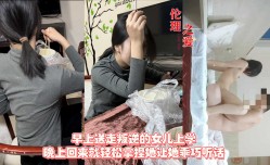 早上送走叛逆的女儿上学，晚上回来就轻松拿捏