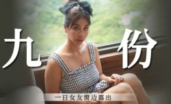 一日女友窗边露出