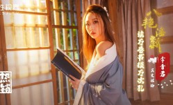 XSJ131 八艳淫新-读万卷书摸万次奶